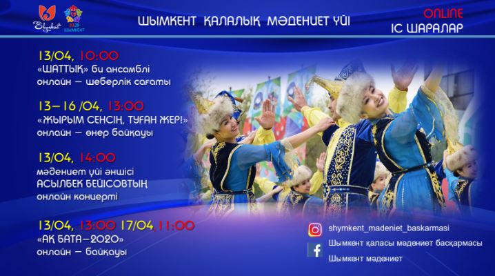 В Шымкенте 57 культурных мероприятий пройдут в онлайн-режиме
