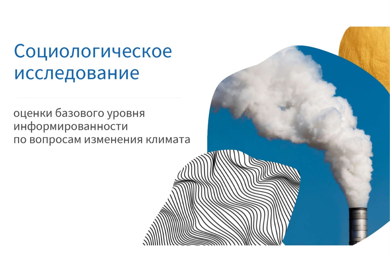 Результаты социологического опроса об изменении климата и экологических проблемах