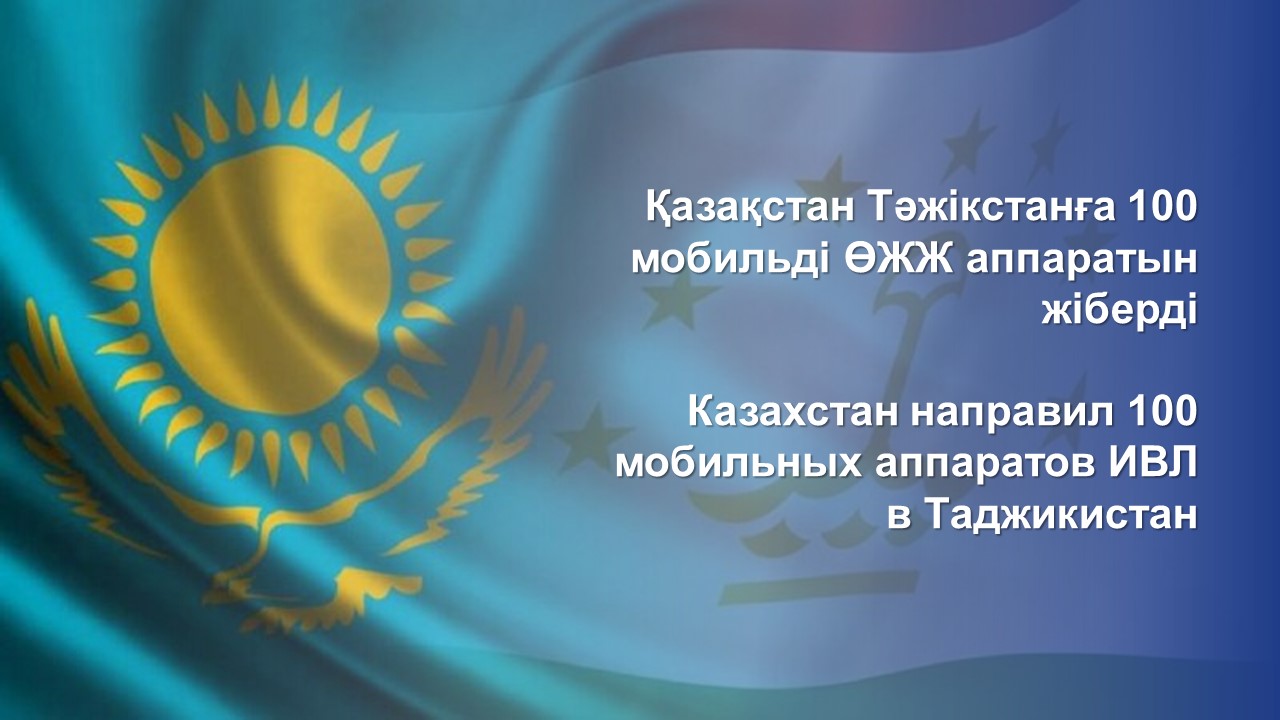 Казахстан отправил в Таджикистан 100 мобильных аппаратов ИВЛ