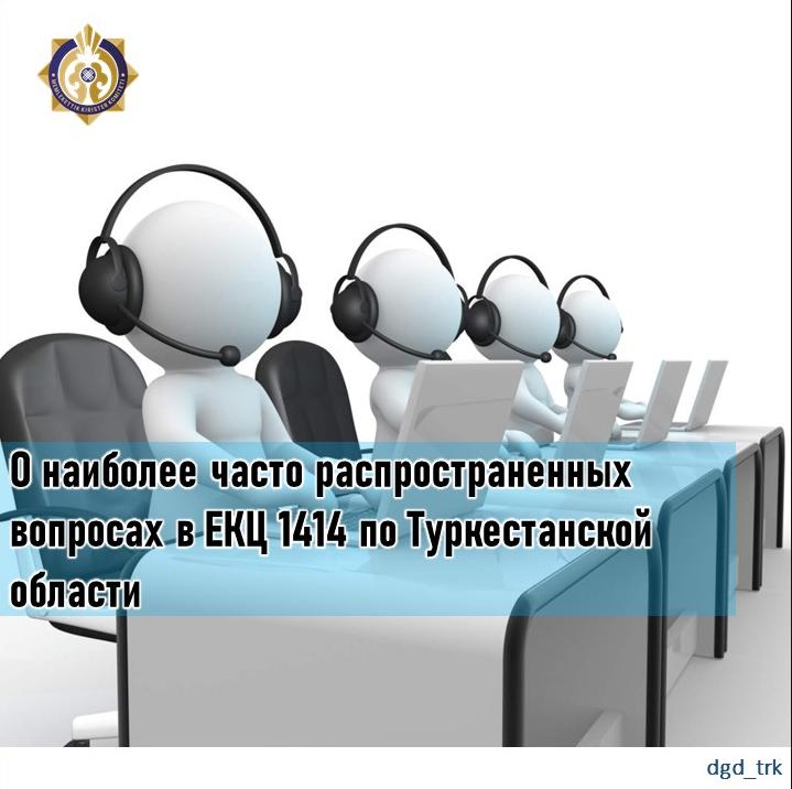 О наиболее часто распространенных вопросах в ЕКЦ 1414 по Туркестанской области