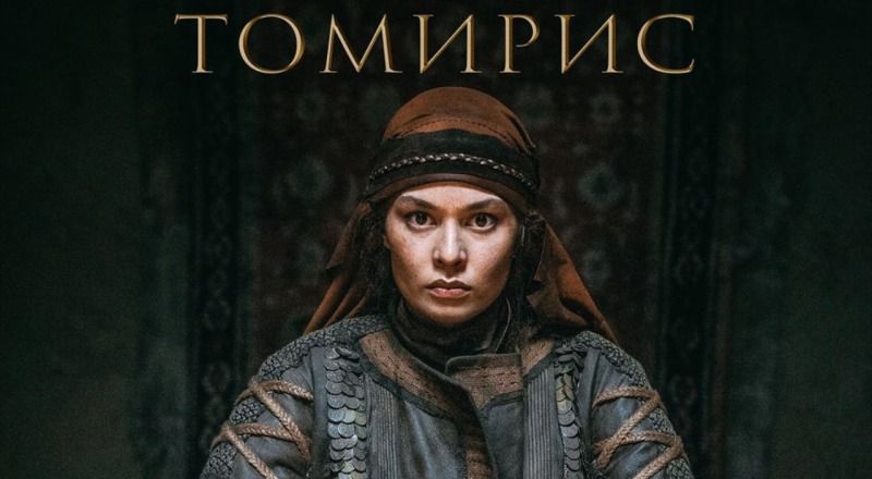 В Стамбуле состоялась премьера фильма «Томирис»