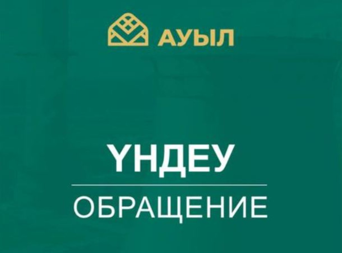 Политсовет партии «Ауыл» обратился казахстанцам