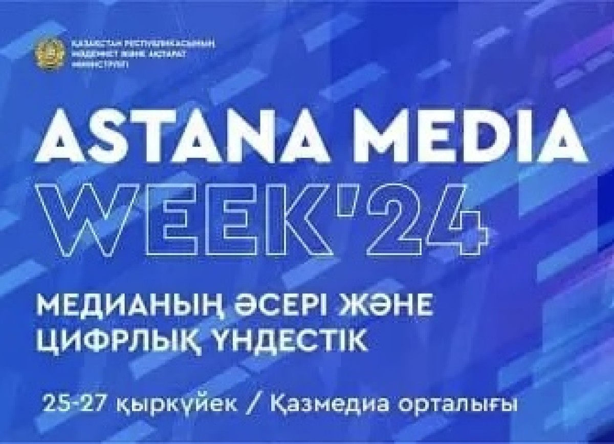 Astana Media Week 2024: Эффект медиа и цифровая идентичность