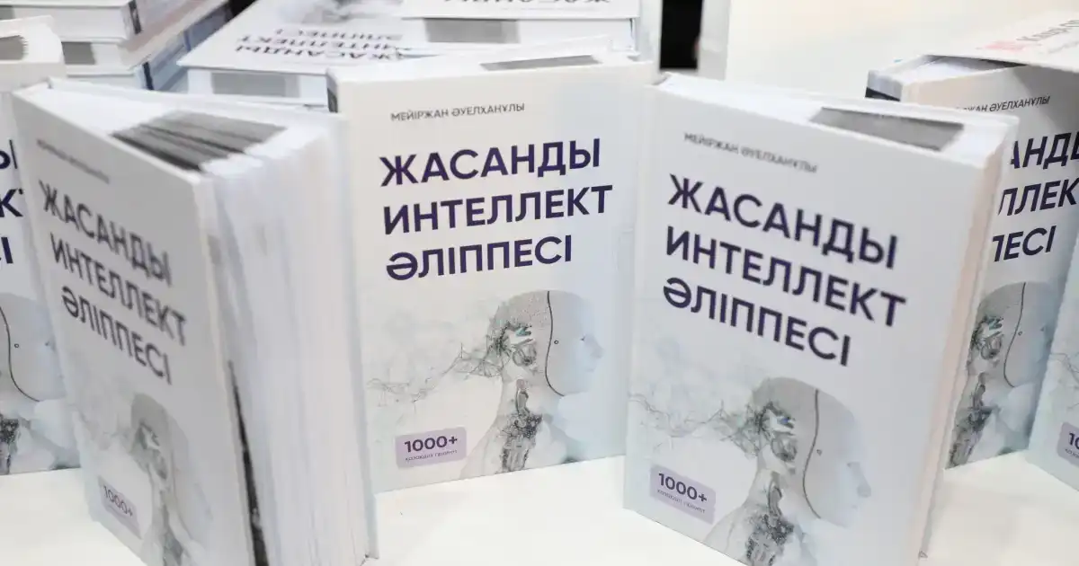 В Казахстане состоялась презентация книги «Жасанды интеллект әліппесі»