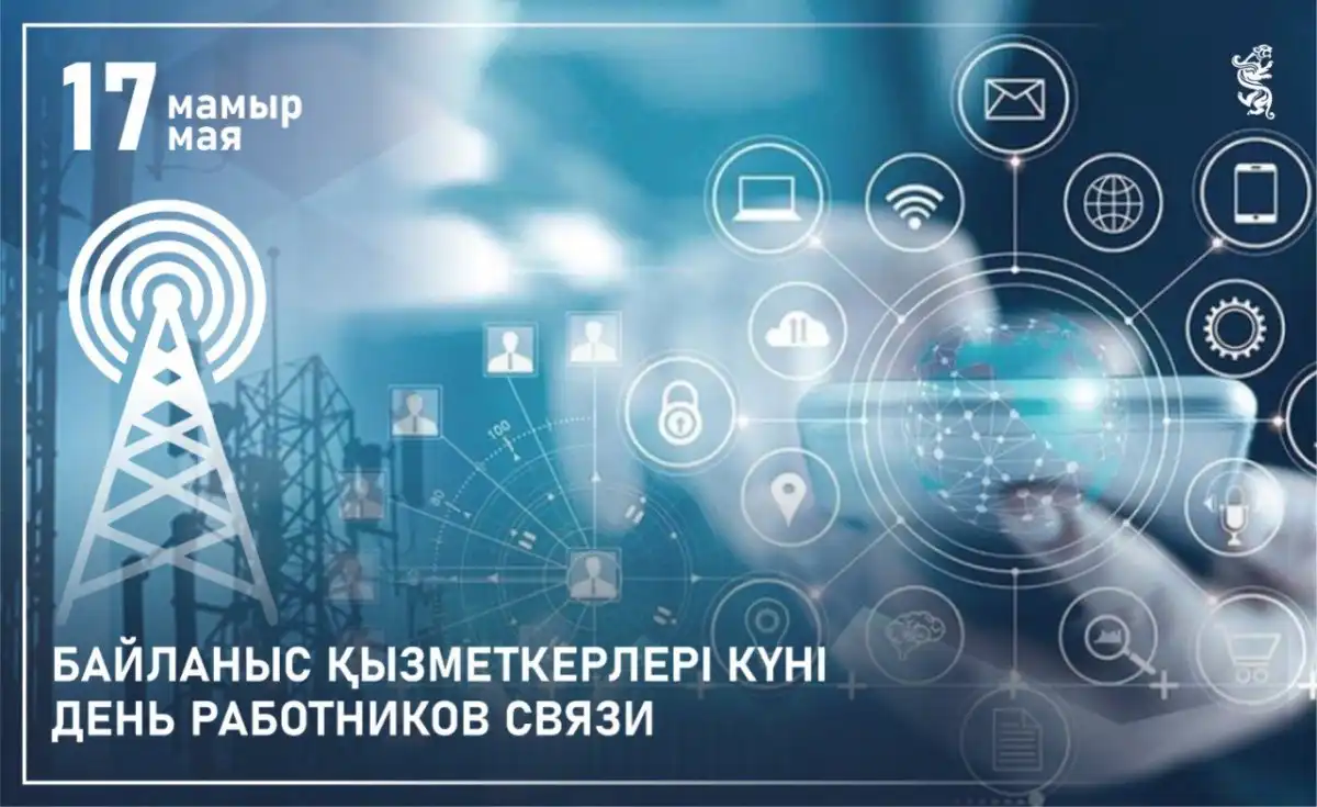 Сегодня в Казахстане отмечается День работников связи