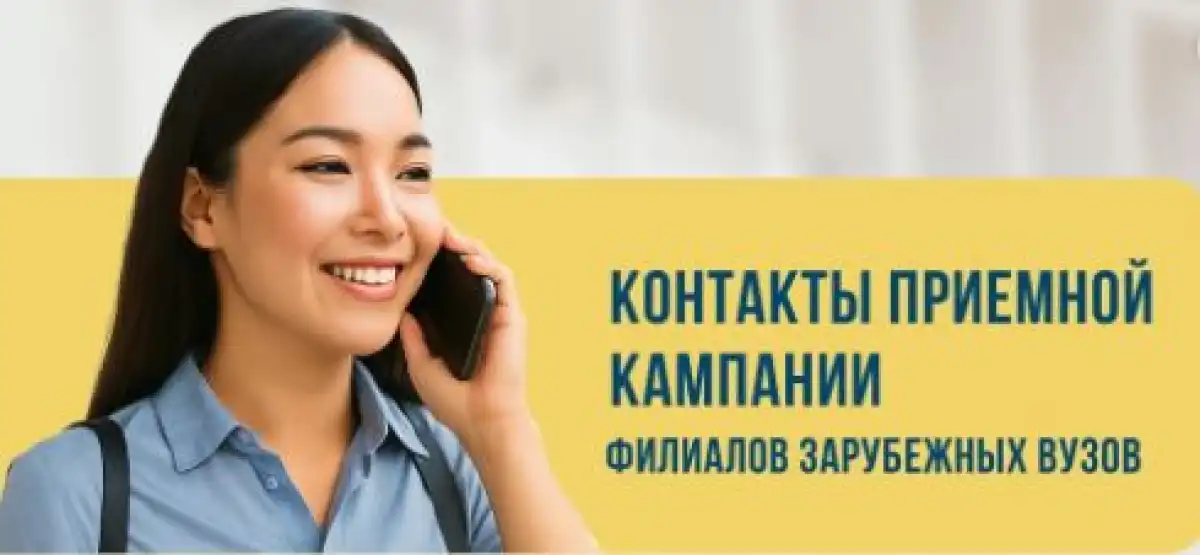 Министерство опубликовало контакты приемной филиалов зарубежных вузов