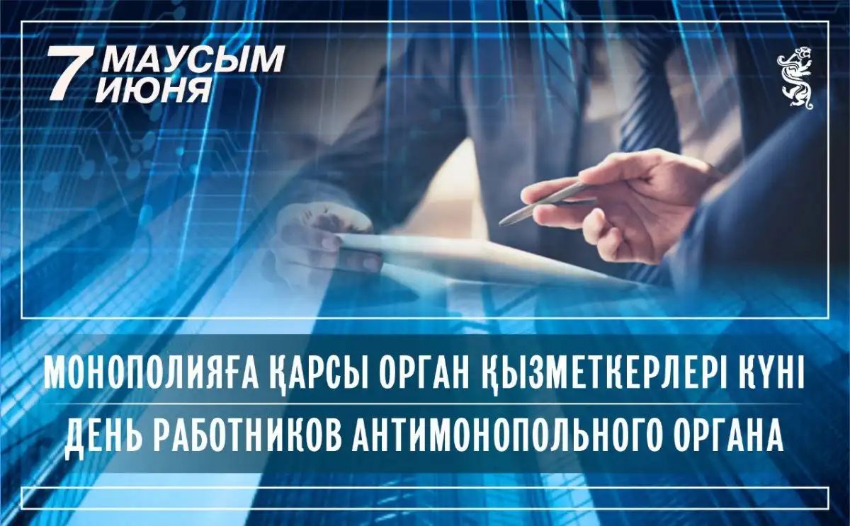 В Казахстане отмечается День работников антимонопольного органа