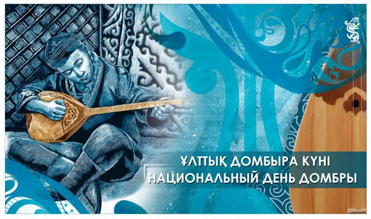 Сегодня – Национальный день домбры