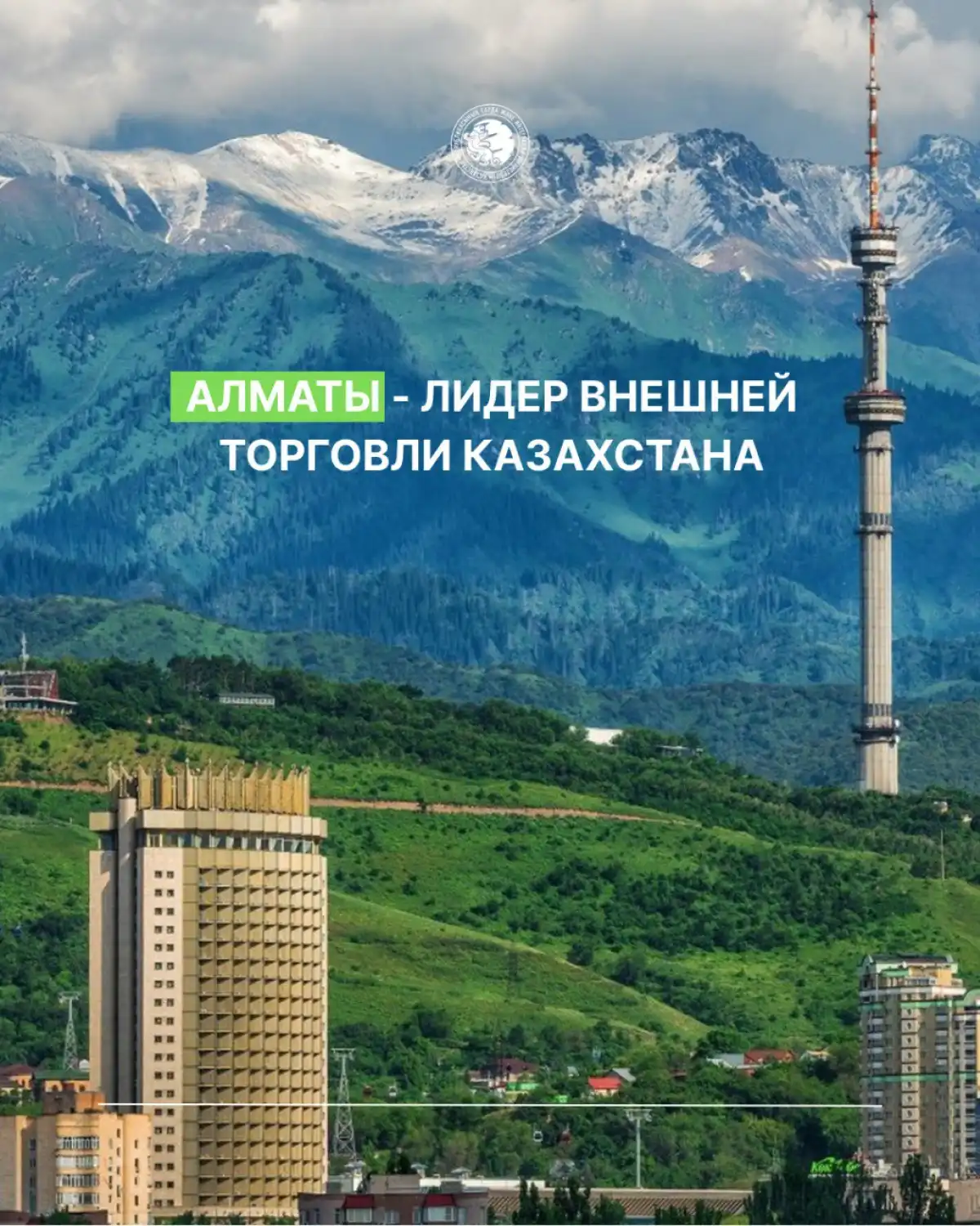 Алматы - лидер внешней торговли Казахстана