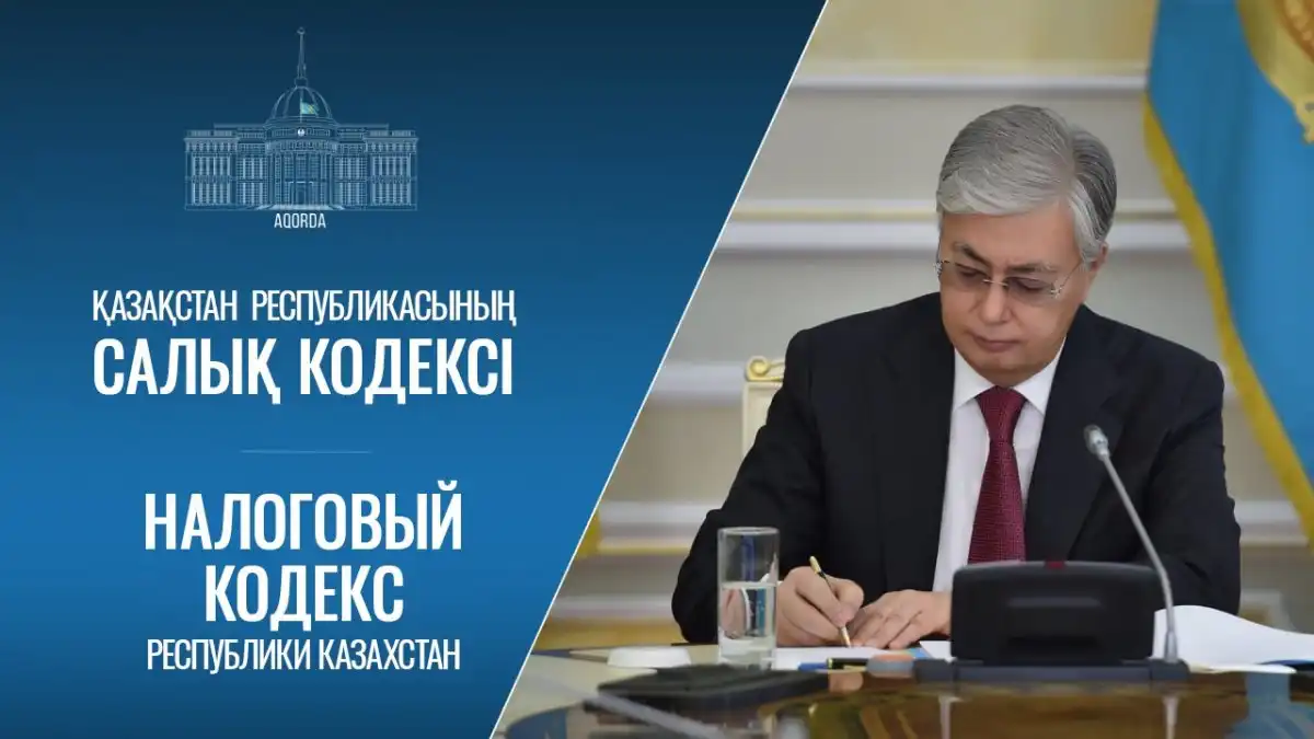 Президент подписал новый Налоговый кодекс