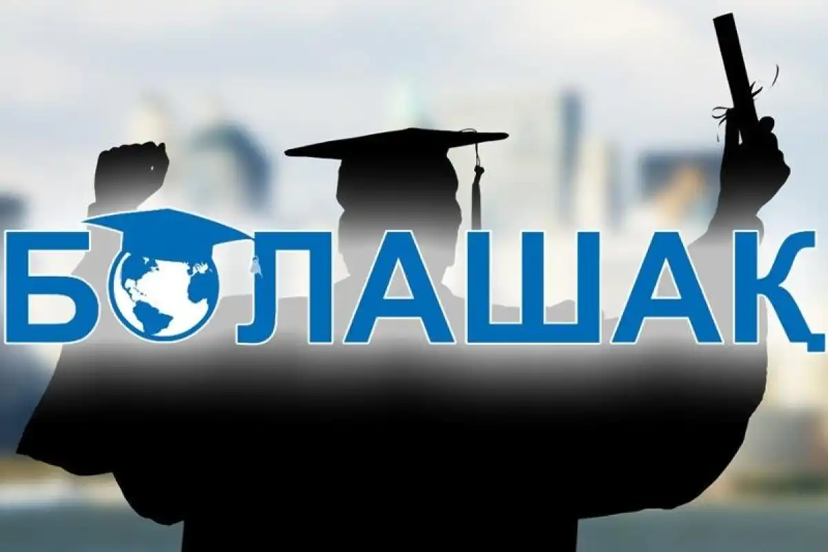 Опубликован список обладателей стипендии «Болашак»