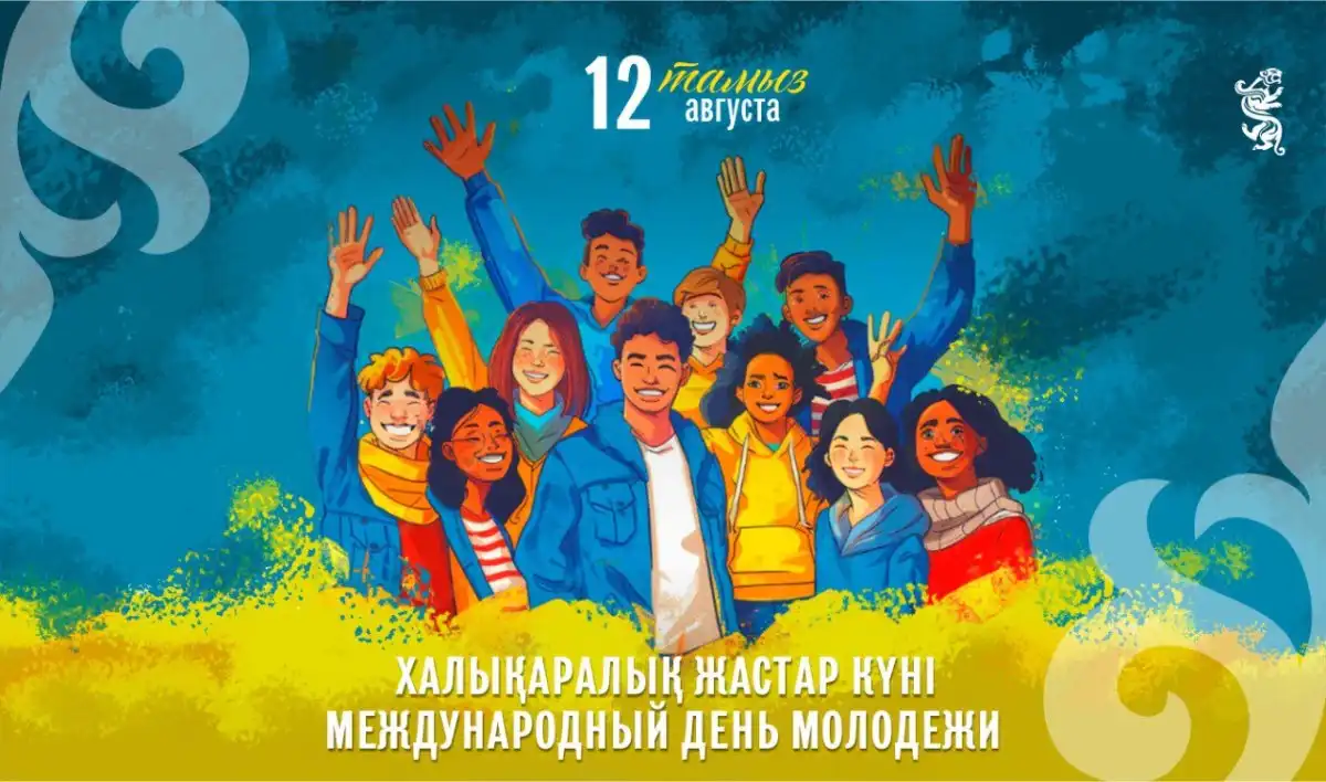 Сегодня – Международный день молодежи