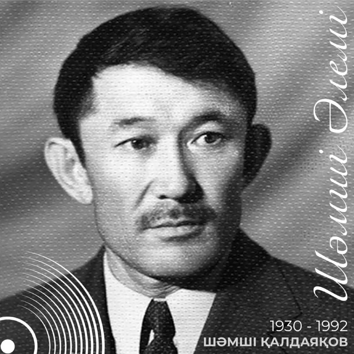 95 лет со дня рождения Шамши Калдаякова — «короля казахского вальса»
