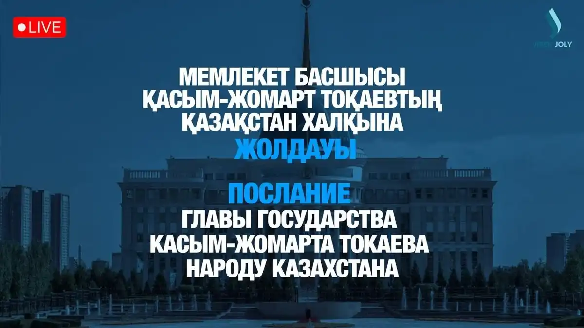 Послание Токаева народу Казахстана: прямая трансляция (ВИДЕО)