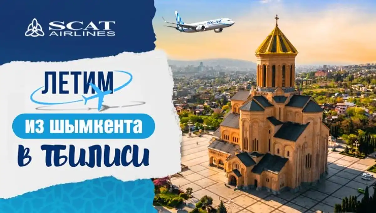 SCAT Airlines открывает прямой рейс Шымкент – Тбилиси