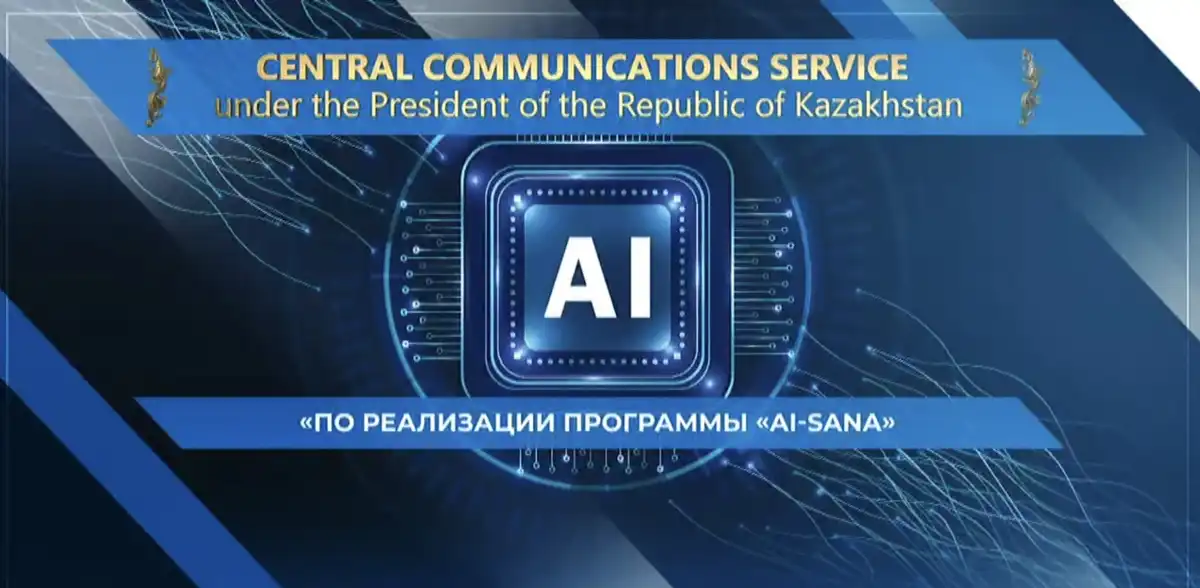 Программа «AI-Sana»: казахстанские вузы переходят в эпоху искусственного интеллекта
