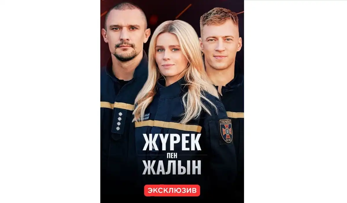 Премьера остросюжетного сериала про спасателей на казахском языке