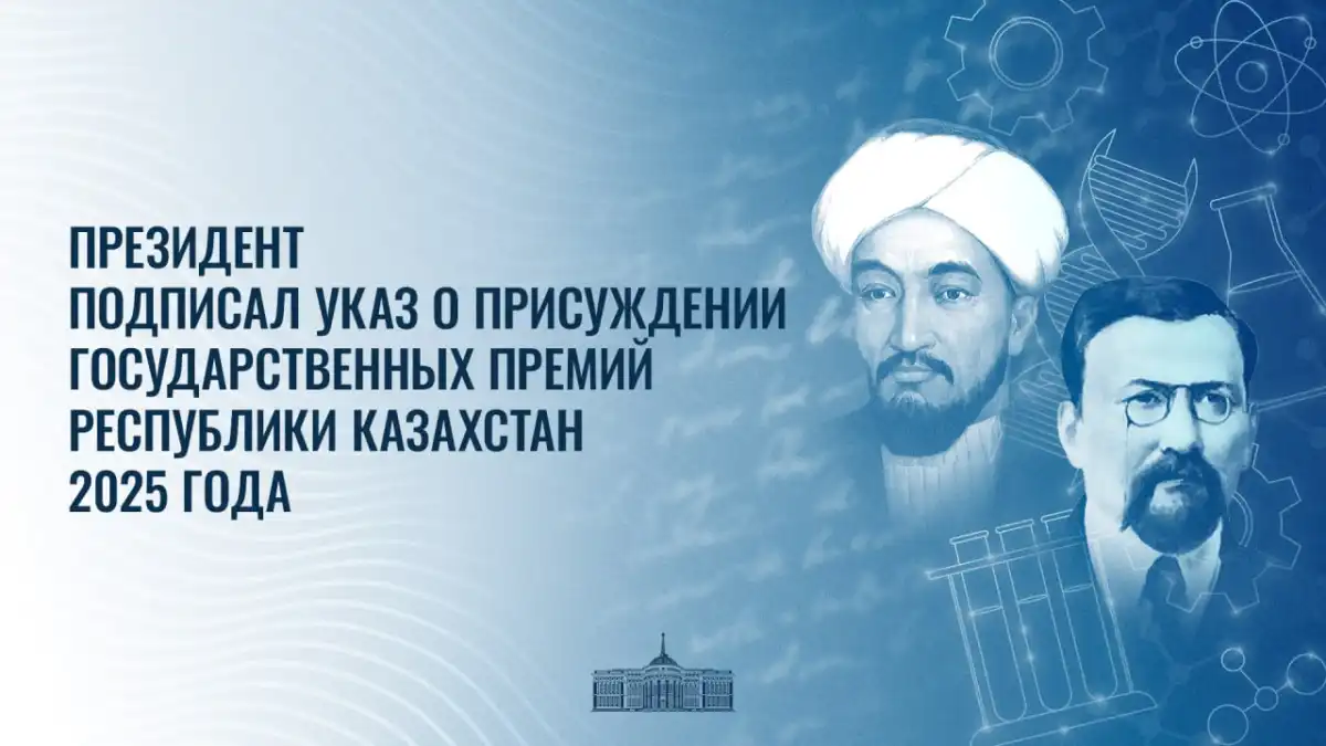 Президент утвердил лауреатов Государственных премий 2025 года