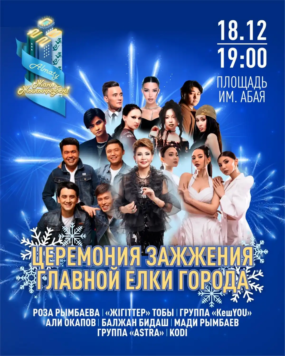 В Алматы состоится церемония зажжения главной новогодней ёлки