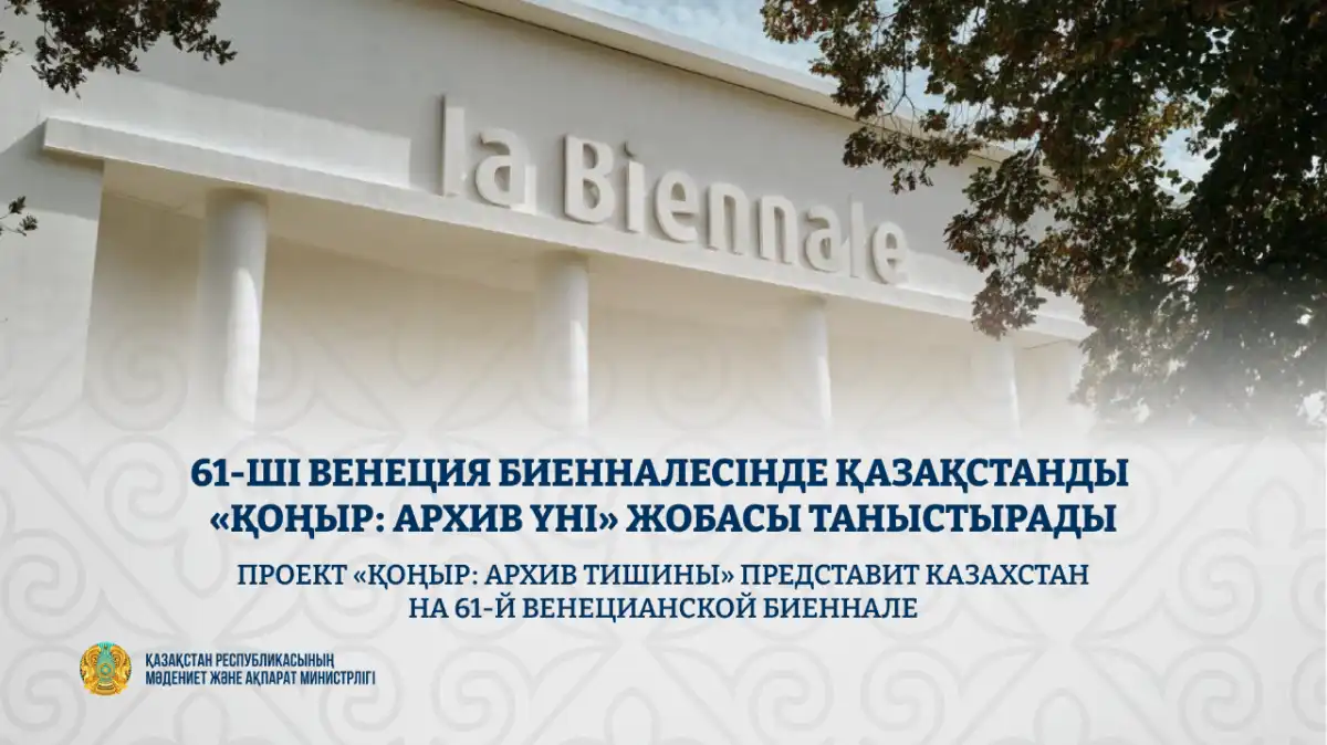 «КОНЫР: голос архива» представит Казахстан на 61-й Венецианской биеннале