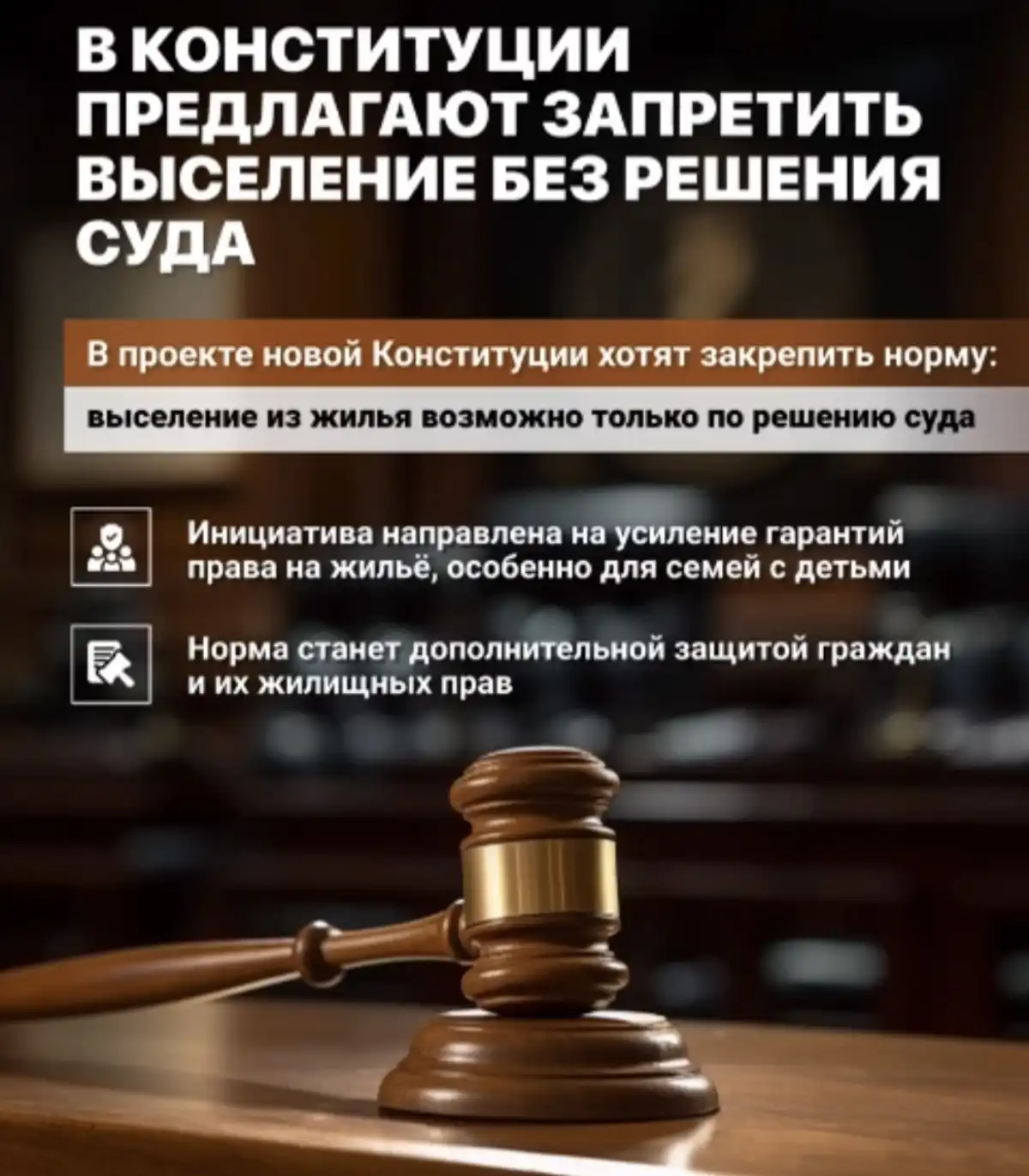 В проекте новой Конституции предлагают запретить выселение без решения суда