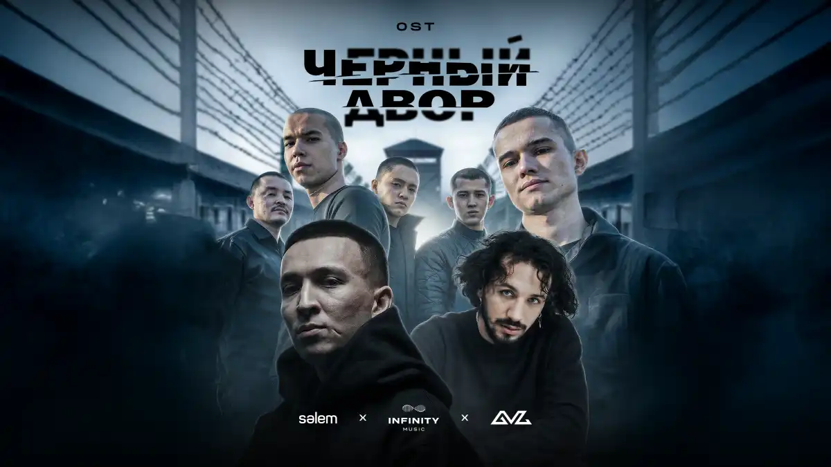 Sәlem Entertainment выпустила саундтрек к фильму «Черный двор в кино»