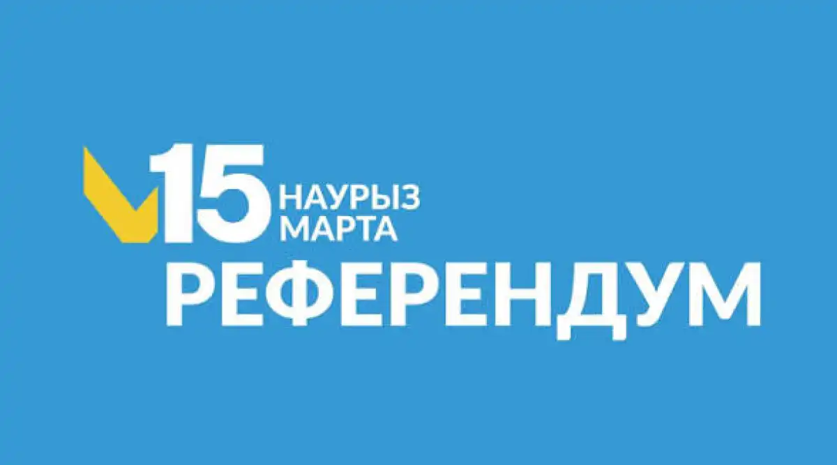 Предварительные итоги референдума-2026: более 87% казахстанцев поддержали новую Конституцию