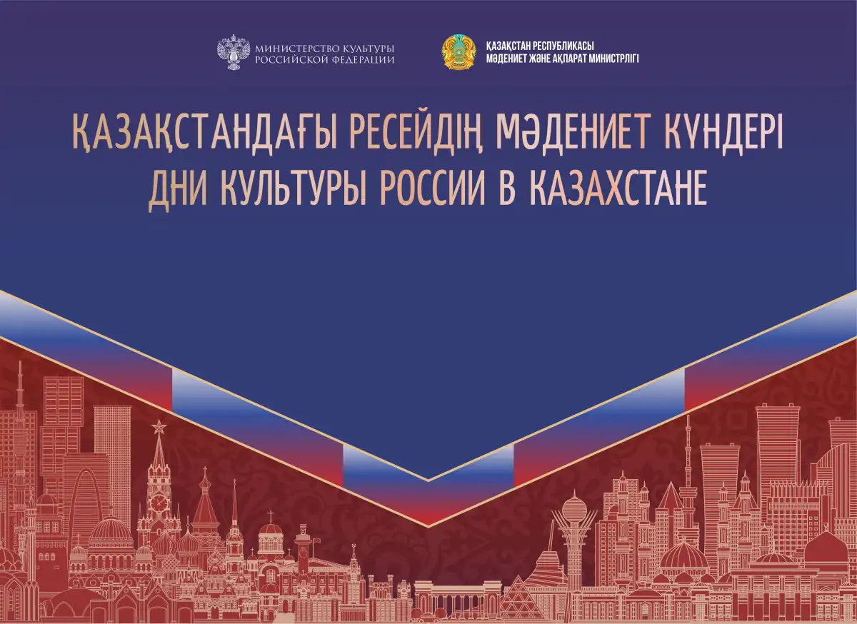 Культура объединяет: Казахстан и Россия укрепляют сотрудничество