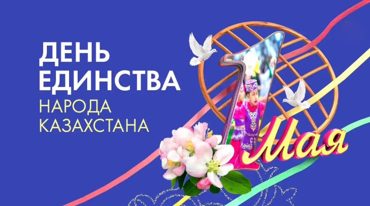 В Казахстане отмечают День единства народа