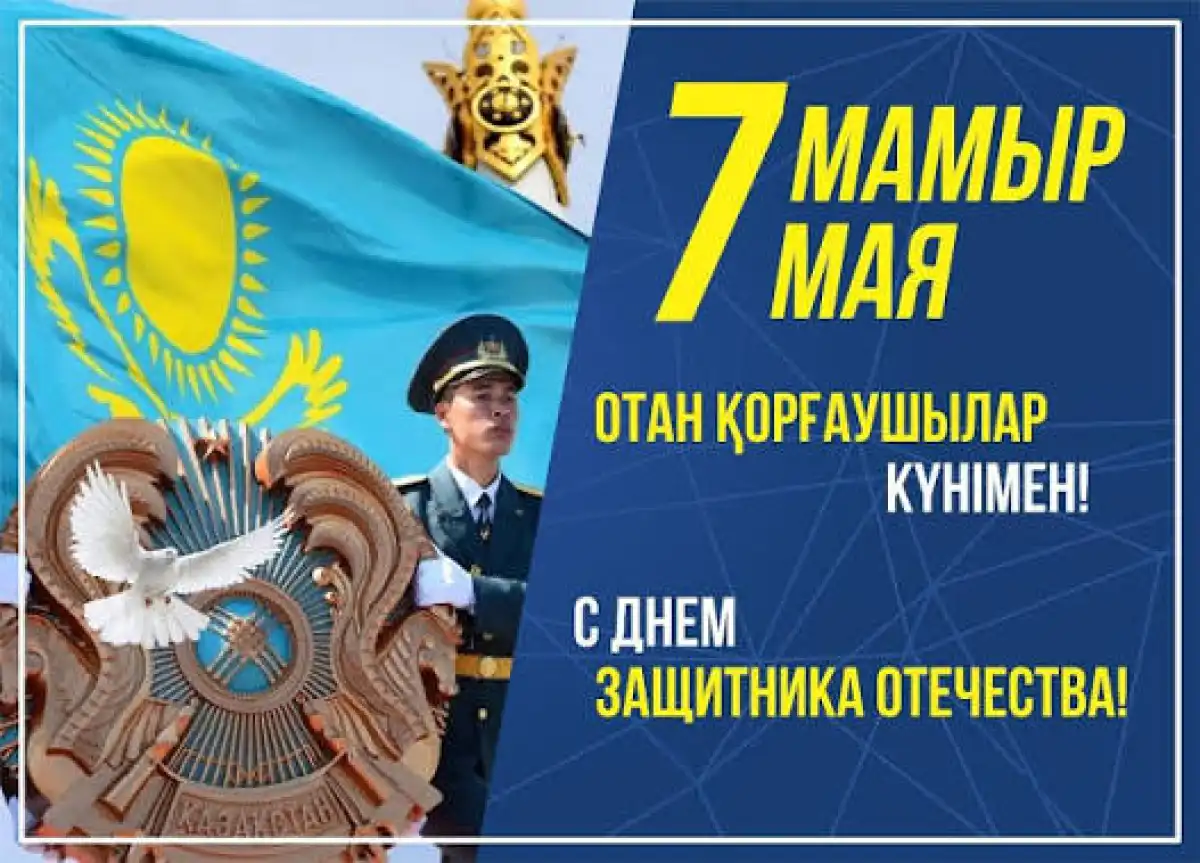 7 мая — День защитника Отечества: символ мужества и преданности стране