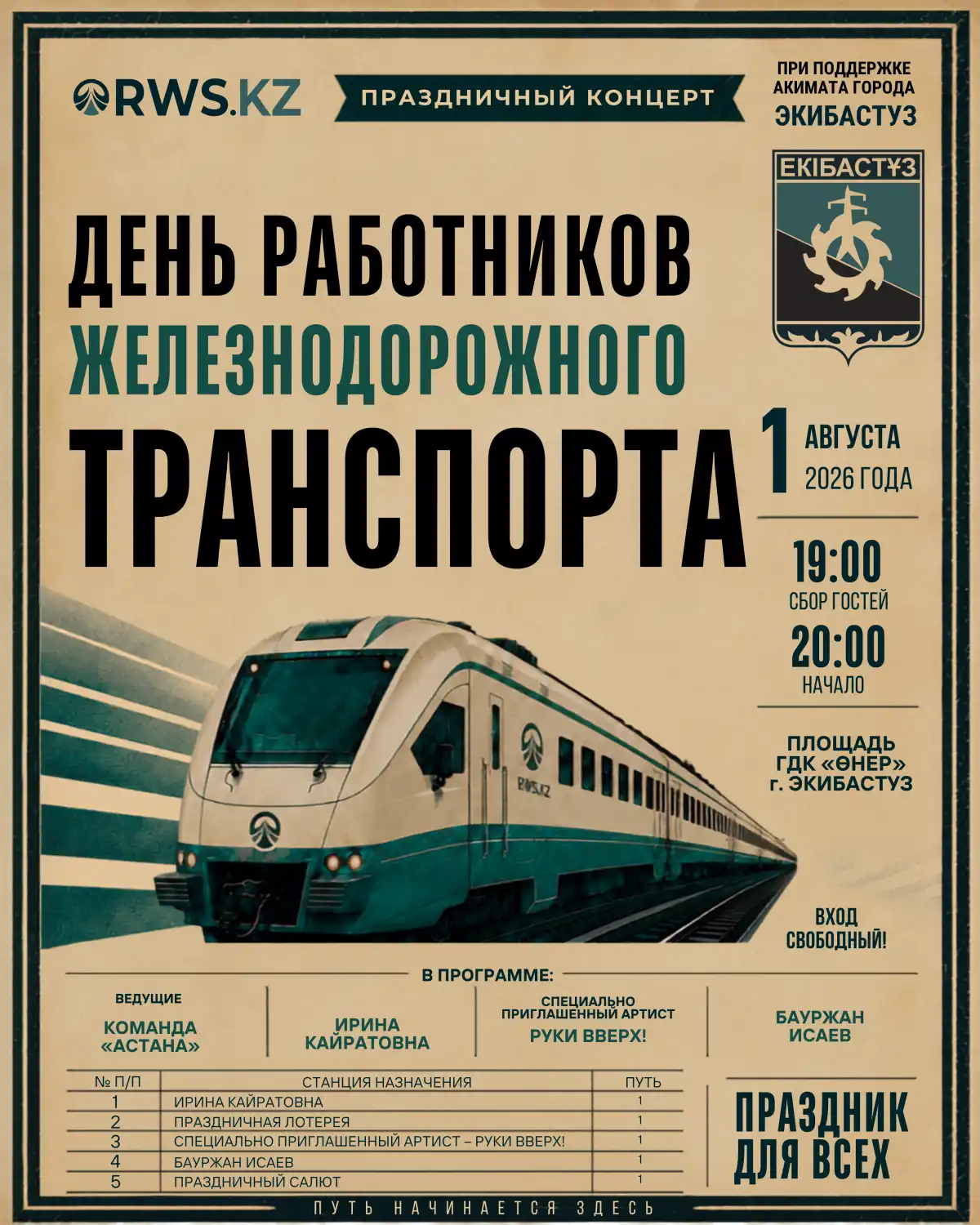 Экибастуз отметит День работников железнодорожного транспорта большим праздничным концертом