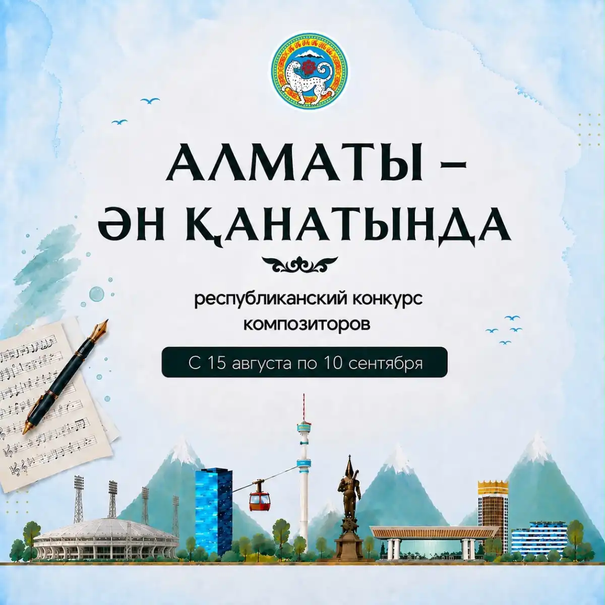Напиши песню об Алматы и выиграй 3 млн тенге: стартовал конкурс композиторов
