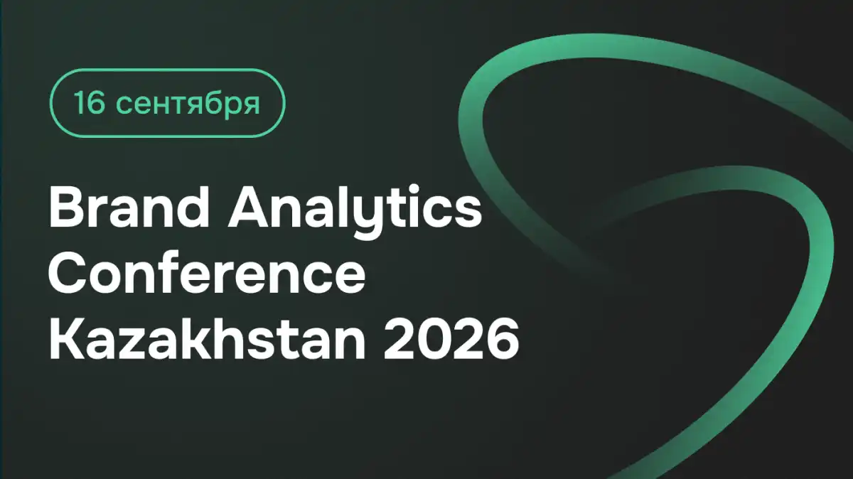 Brand Analytics Conference Kazakhstan 2025: цифры, тренды и ИИ в коммуникациях