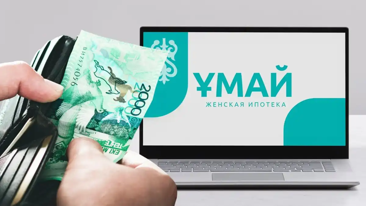 9 млрд тенге уже выделили: ипотека «Ұмай» стартует 31 августа